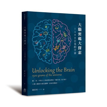 大腦密碼大探索：1500公克的宇宙[二手書_良好]