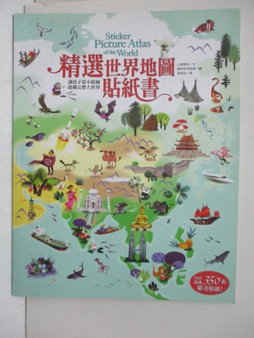 【書寶二手書T3／少年童書_UJG】精選世界地圖貼紙書:讓孩子從小貼圖建構完整大世界_山姆．雷克