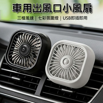 USB車用風扇 汽車出風口小風扇 後座電扇/夜燈(USB直插)  夏日風扇 夏日降溫