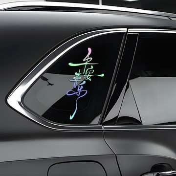 汽車貼紙 機車貼紙 個性化貼紙 車身貼紙 文字貼紙 個性後窗玻璃裝飾貼紙 創意貼紙 汽車裝飾貼紙 車門貼紙 遮擋劃痕貼紙