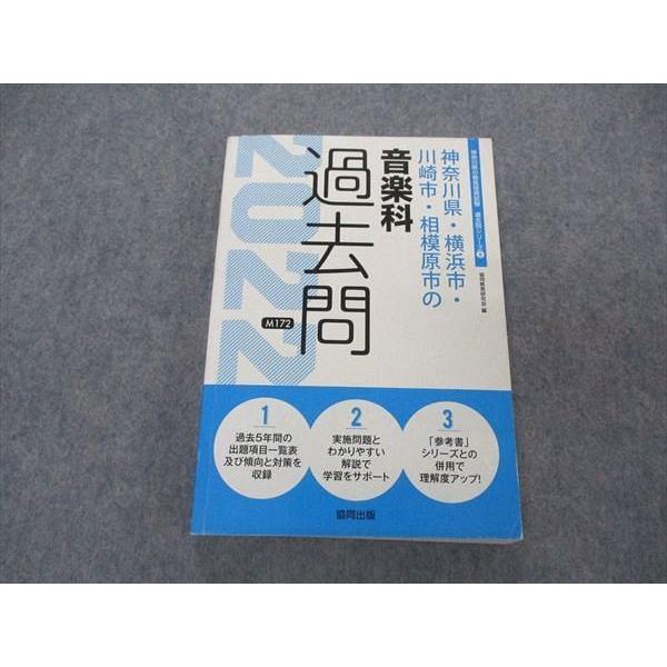 UV06-121 協同出版 神奈川県の教員採用試験 過去問シリーズ8 神奈川県・横浜市・川崎市・相模原市の音楽科 過去問 2020 18m4B