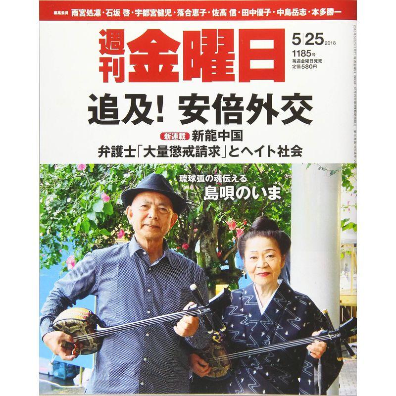 週刊金曜日 2018年5 25号 雑誌