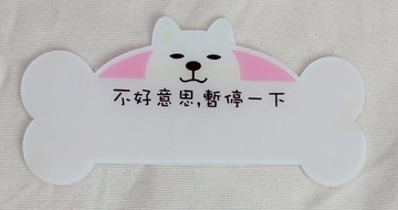 白色柴柴將汽車臨停電話牌 汽車臨停標示牌 汽車臨停告示牌