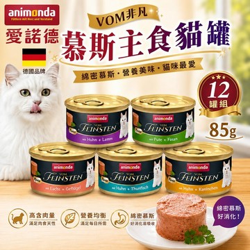 愛諾德【12罐組】德國 Animonda VOM非凡 慕斯主食貓罐 85g阿曼達 慕斯罐 主食罐 貓罐頭✨貴貴嚴選✨