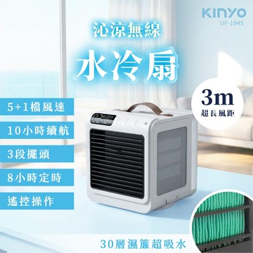 【KINYO】 沁涼無線水冷扇 (UF1945)✨抗菌防臭濕簾✨前置鼓風技術✨三段廣角擺頭✨ (SHOPPING99)