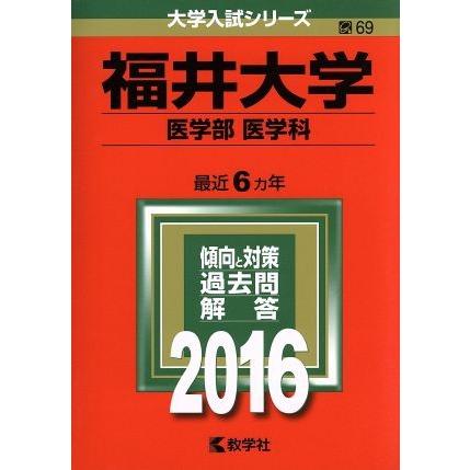 福井大学(２０１６年版) 医学部・医学科 大学入試シリーズ６９／教学社編集部