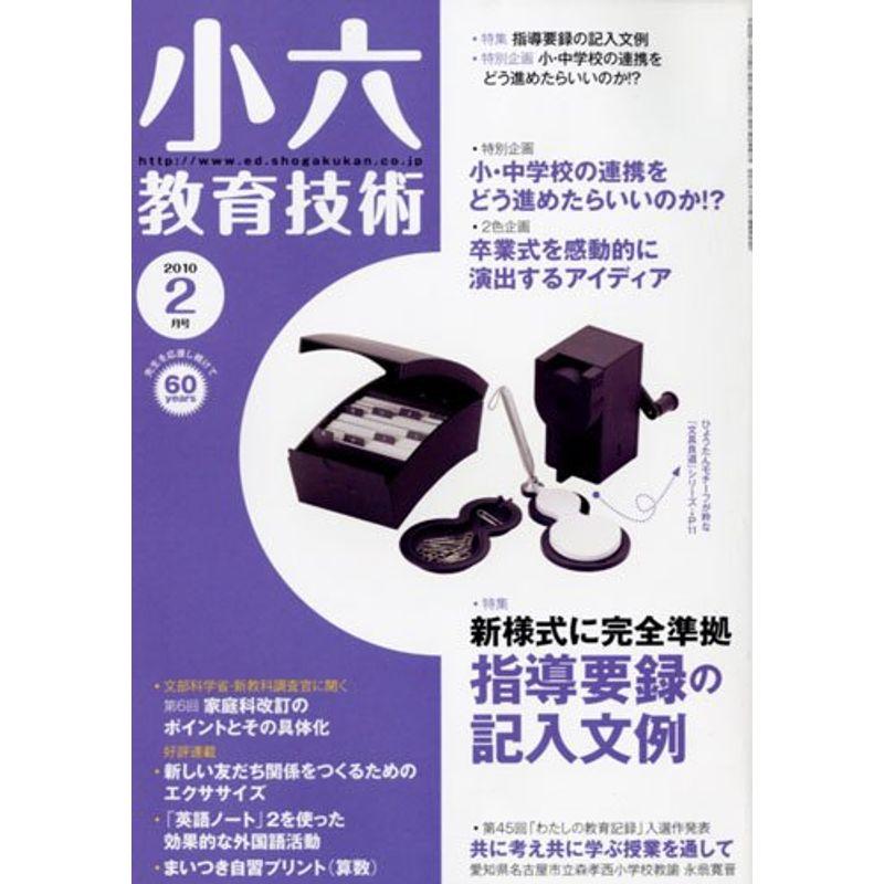 小六教育技術 2010年 02月号 雑誌