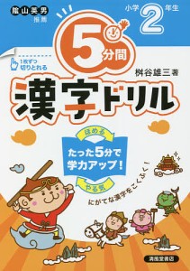 5分間漢字ドリル 小学2年生 桝谷雄三