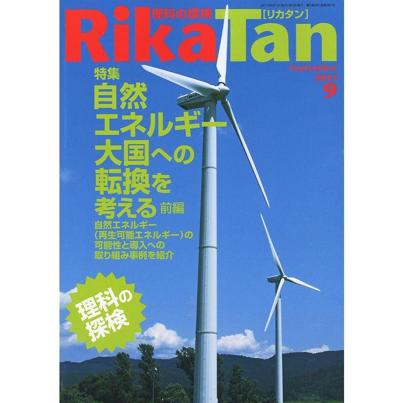 RikaTan (理科の探検) 2011年 09月号 雑誌