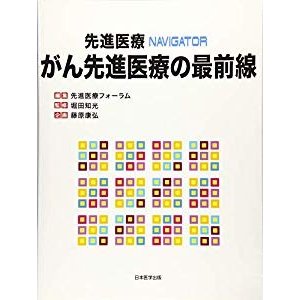 がん先進医療の最前線 (先進医療NAVIGATOR)