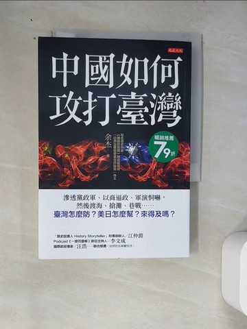 【書寶二手書T7／政治_WZP】中國如何攻打臺灣： 滲透黨政軍、以商逼政、軍演恫嚇，然後渡海、搶灘、巷戰……臺灣怎麼防？美日怎麼幫？來得及嗎？_余杰