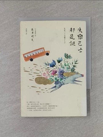 【書寶二手書T1／翻譯小說_X8L】失戀巴士都是謎_森澤明夫,  楊毓瑩