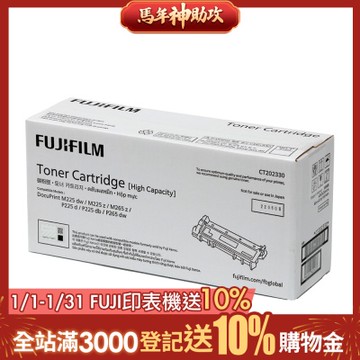 FUJIFILM 富士 黑白225/265系列原廠高容量碳粉CT202330(2.6K)