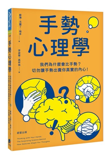 手勢心理學：我們為什麼會比手勢？切勿讓手勢出賣你真實的內心！