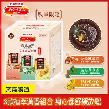 美舒律蒸氣眼罩15片-植萃溫養組合