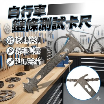 自行車鏈條測試卡尺 鏈條磨損更換檢測卡軌工具