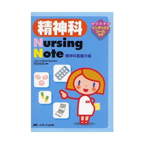 精神科Nursing Note 精神科看護手帳