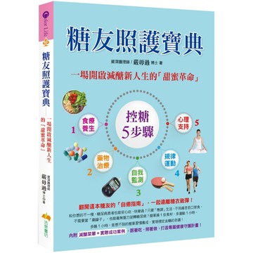 糖友照護寶典：一場開啟減醣新人生的「甜蜜革命」／嚴毋過『魔法書店』