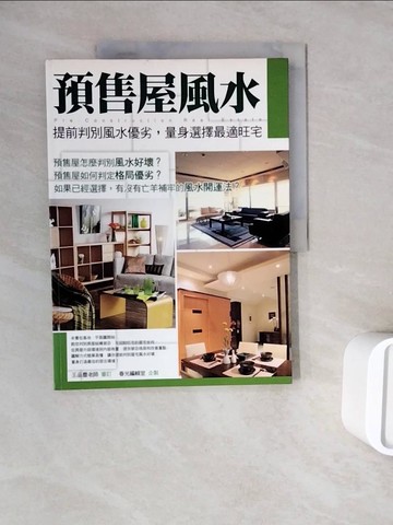 【書寶二手書T3／命理_ZZR】預售屋風水_春光編輯室