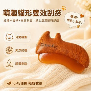 台灣出貨✨ 紅檀木貓形刮痧板 樹脂刮面 人體工學設計 掌心可握 肩頸面部按摩 全身適用 經絡保健器材