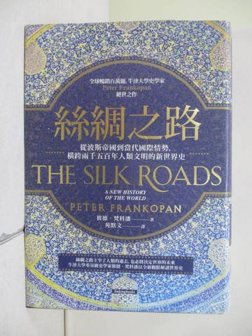 【書寶二手書T2／歷史_V7P】絲綢之路：從波斯帝國到當代國際情勢，橫跨兩千五百年人類文明的新世界史_彼德．梵科潘,  苑默文