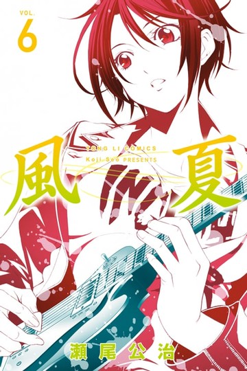 【電子書】風夏 (6)