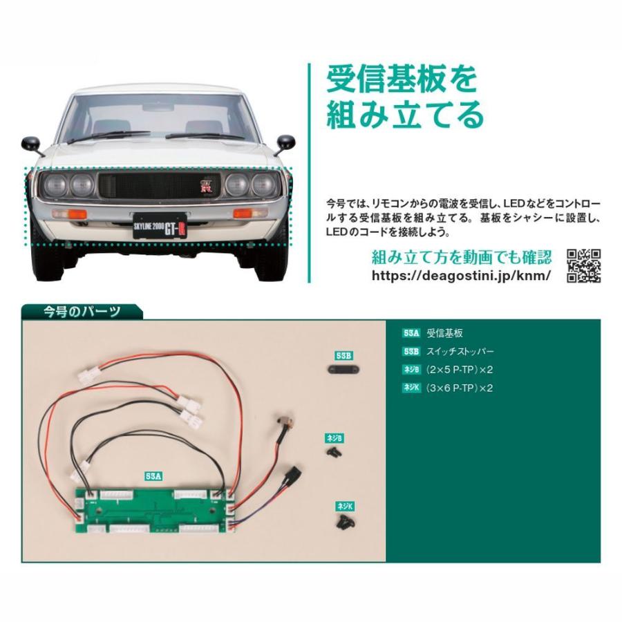 スカイライン2000GT-R 第53号　デアゴスティーニ