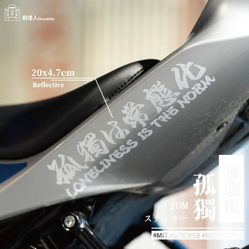 【耐達人】孤獨常態化 心碎女孩收容所 心碎男孩 反光車貼 安全帽貼 筆電貼 汽車貼紙 機車貼紙