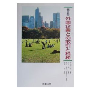 外国企業との取引と税務／仲谷栄一郎