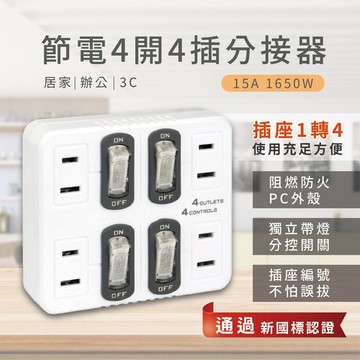 【聖岡科技 節電4開4插分接器】 插座 分接器 4插座2孔 獨立開關 多孔壁插 防火 TNT-836S