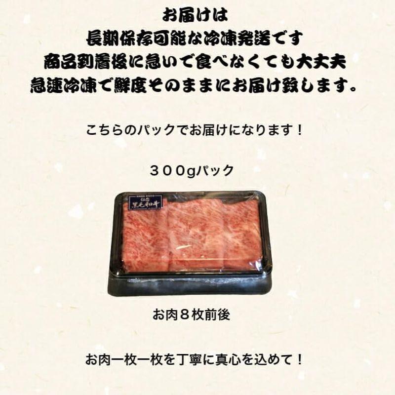 仙台黒毛和牛 サーロイン スライス しゃぶしゃぶ すき焼き用 300g 牛ロース リブロース 冷凍 ギフト 和牛 国産牛 ブランド牛 内祝い