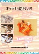粉彩畫技法[二手書_良好]
