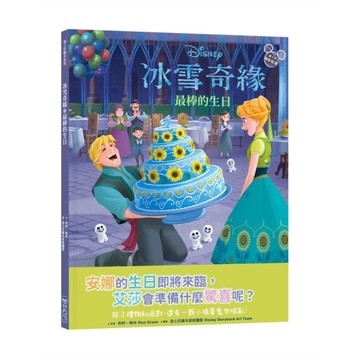 冰雪奇緣：最棒的生日【迪士尼繪本系列】