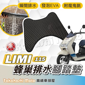 【台灣製造】LIMI 115 腳踏墊 防滑踏墊 排水踏墊 腳踏板 附贈螺絲 輪胎紋 YAMAHA 腳踏墊