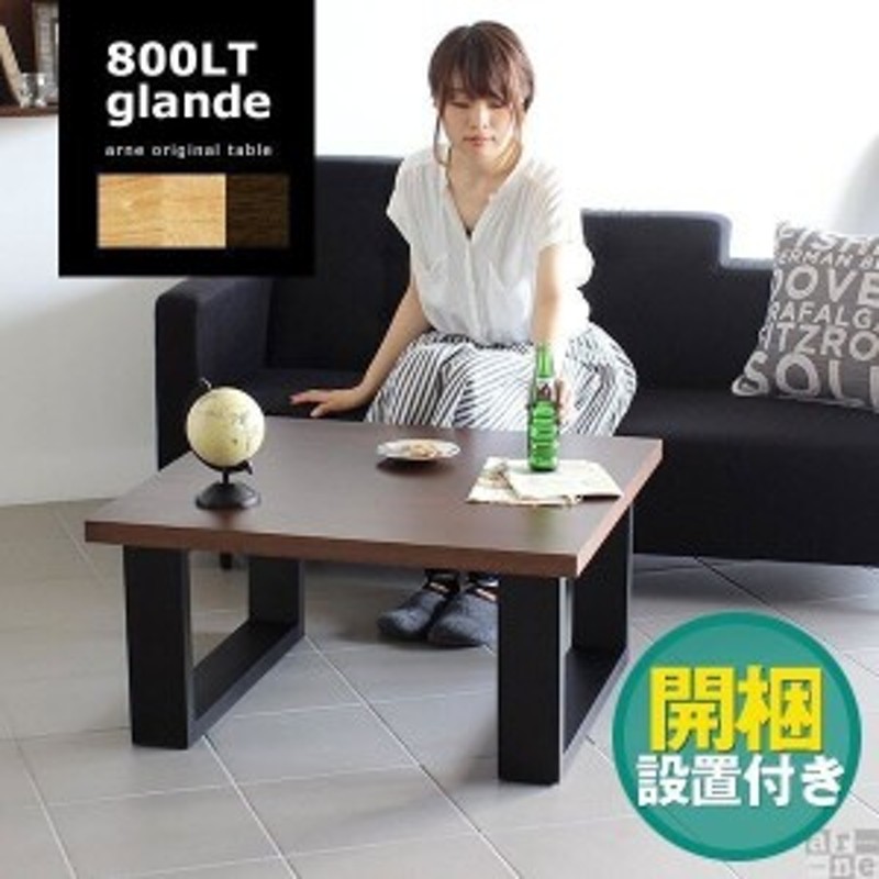 テーブル センターテーブル 正方形 座卓 和室 ローテーブル 無垢 木製 おしゃれ モダン 日本製 Glande 800lt 通販 Lineポイント最大get Lineショッピング