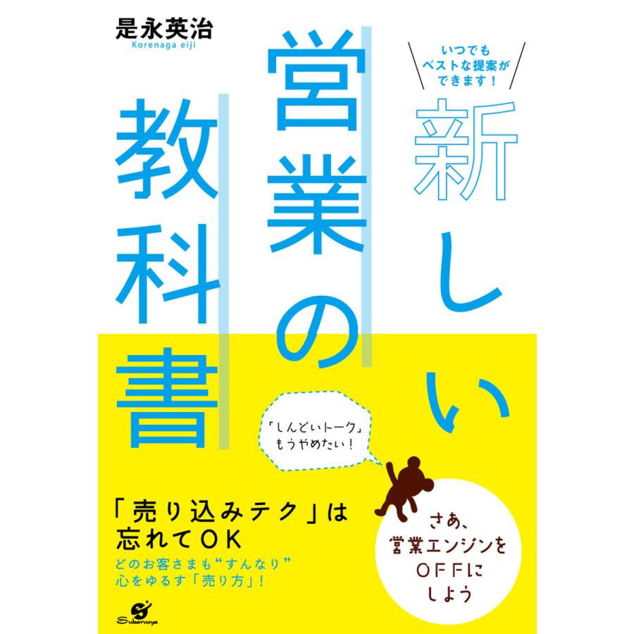 新しい営業の教科書 電子書籍版   著:是永英治