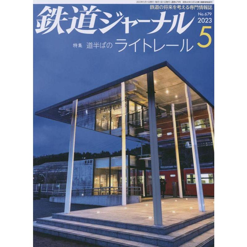 鉄道ジャーナル 2023年 5月号 雑誌