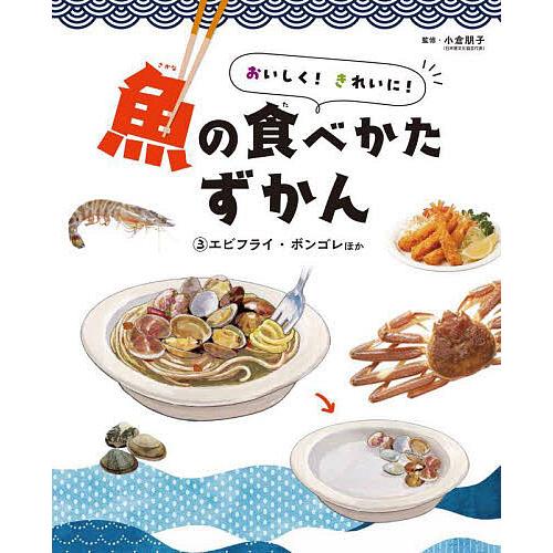 おいしく!きれいに!魚の食べかたずかん 小倉朋子