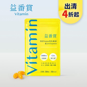 【改版特惠4折起】益番賞後生元維他命