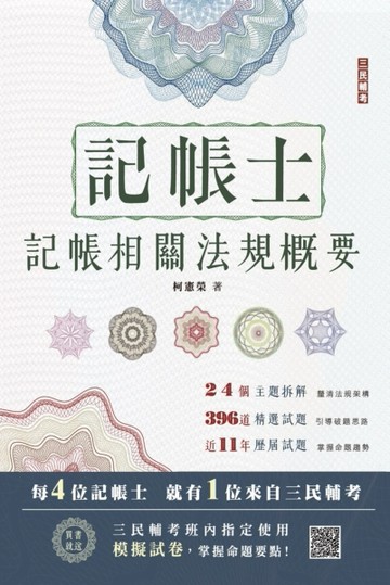 2023記帳相關法規概要（記帳士適用）[二手書_良好]