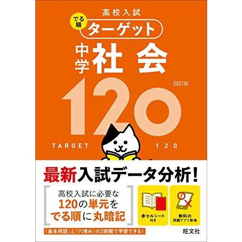 高校入試 でる順ターゲット 中学社会120 四訂版 (高校入試でる順ターゲット)