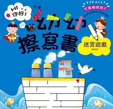 幼幼擦寫書：迷宮遊戲運筆練習