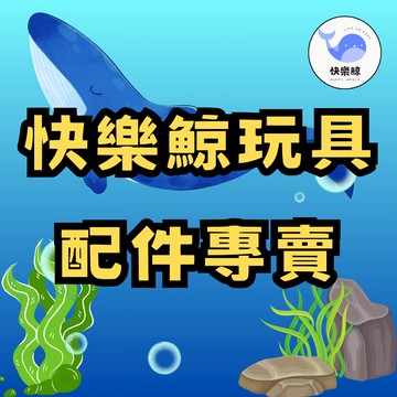 🐳快樂鯨玩具🐳配件專賣小舖
