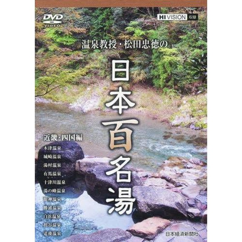 DVD 日本百名湯 近畿・四国編 | LINEショッピング