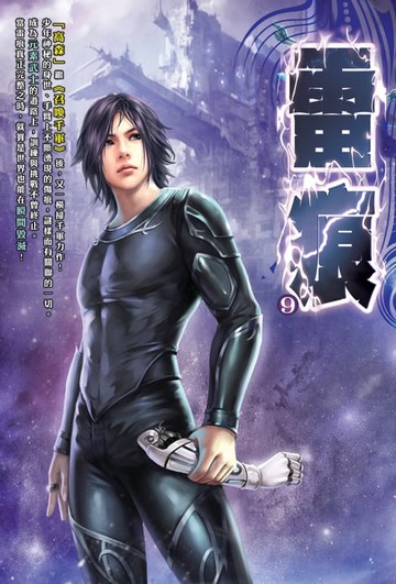 【電子書】雷痕09戰火