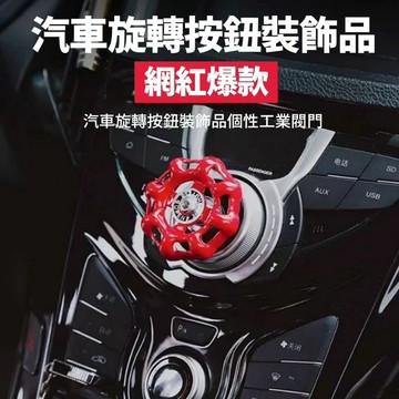 小廢物俱樂部 工業閥門一鍵啟動 按鈕保護蓋 替代按鈕啟動模式 裝飾蓋 汽車擺件 汽車內飾裝飾蓋 汽車啟動蓋 汽車裝飾蓋