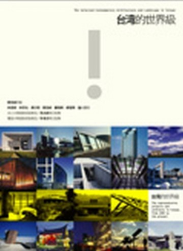 台灣的世界級【二手書_良好】TAAZE讀冊生活