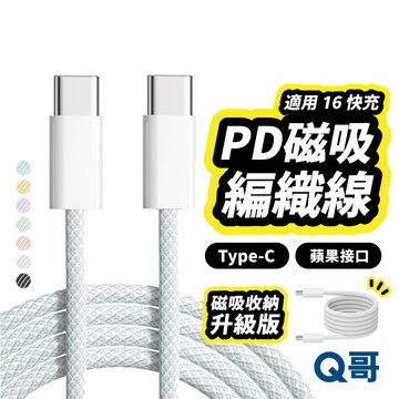 Q哥 磁吸收納線 PD 快充線 編織線 磁吸線 適用 TypeC 三星 安卓 OPPO 充電線 收納 LG98