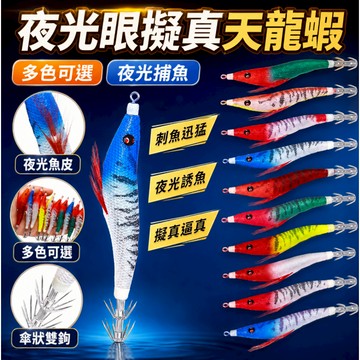 低價現貨🐟夜光眼擬真天龍蝦 7g/11cm 特殊夜光眼 天龍蝦 假餌 夜光木蝦 木蝦 路亞假餌 仿真餌 路亞