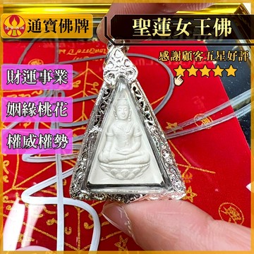 🌟通寶佛牌🌟聖蓮女王佛 本廟 南帕雅 招財 事業 貴人 桃花 姻緣 威權 權勢 工作 微商 店面 快速出貨